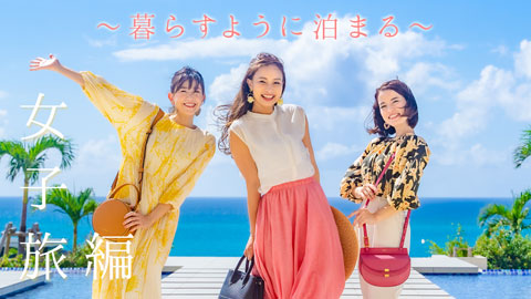 シーウッドホテル女子旅編