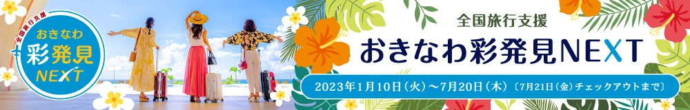 全国旅行支援（おきなわ彩発見NEXT）