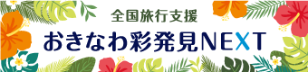全国旅行支援（おきなわ彩発見NEXT）