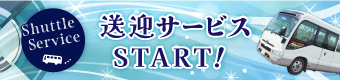 送迎サービススタート