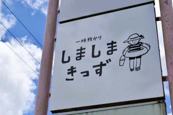 一時預かり しましまきっず