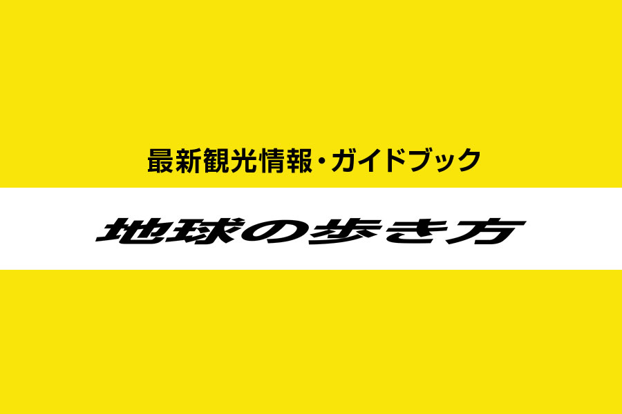 地球の歩き方