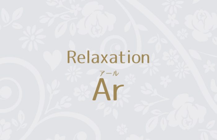 リラクゼーション「アール」
