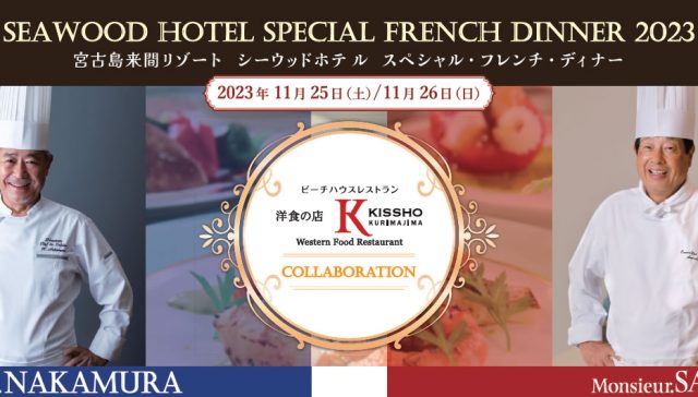 スペシャル・フレンチ・ディナー