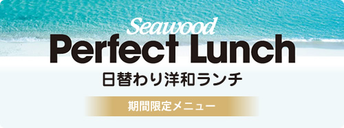 Perfect Linch 日替わり和洋ランチ