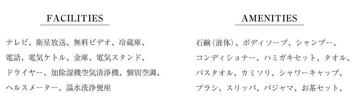 アメニティ・備品