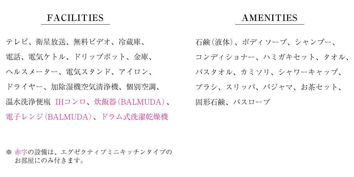 アメニティ・備品