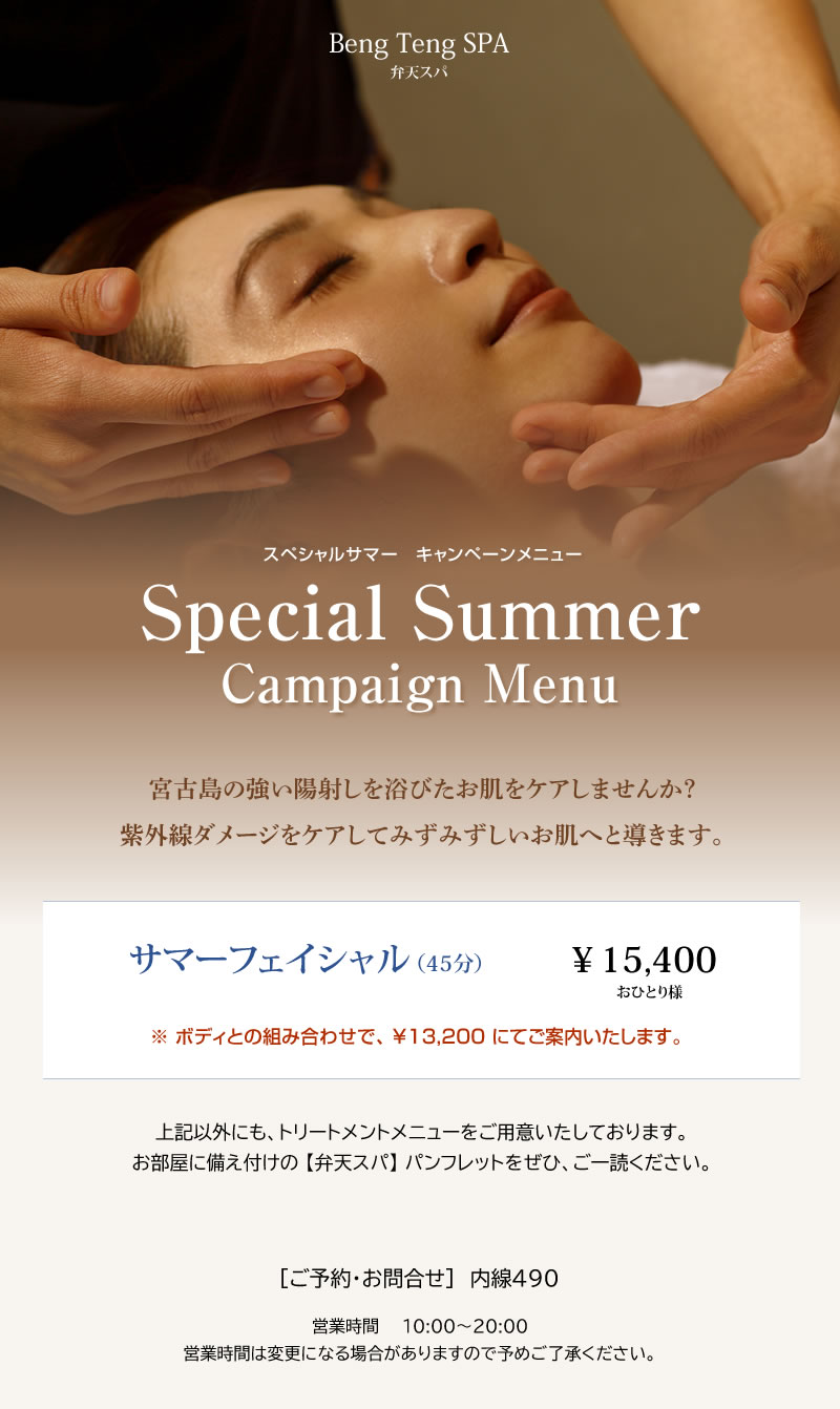 サマーフェイシャル