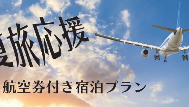 夏旅応援2024