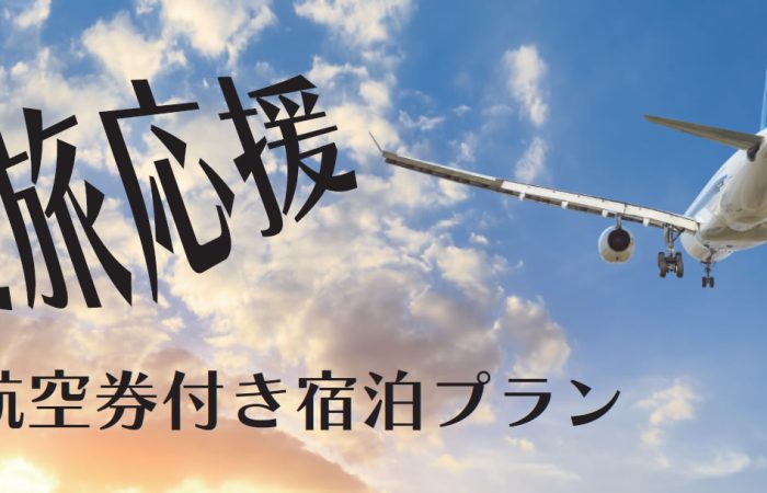 夏旅応援2024