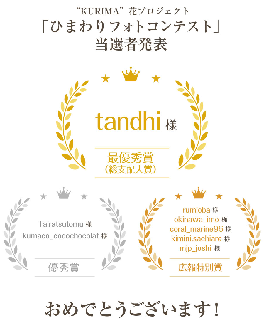 “KURIMA”花プロジェクト「ひまわりフォトコンテスト」当選者発表