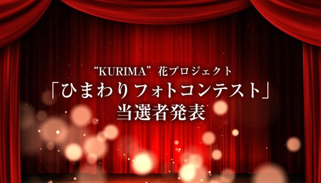 “KURIMA”花プロジェクト「ひまわりフォトコンテスト」当選者発表