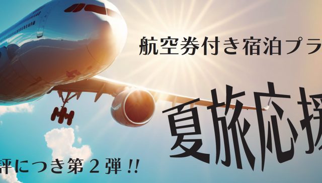 夏旅応援2024　第2弾