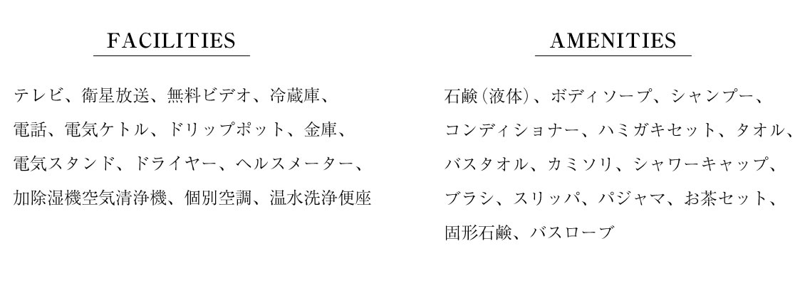 アメニティ・備品