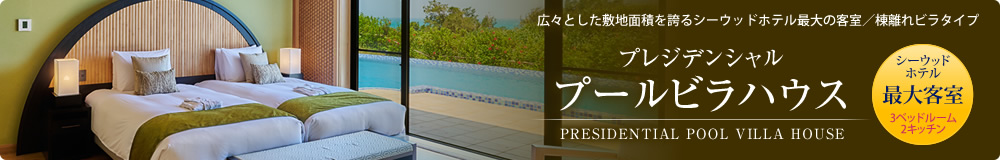 プレジデンシャル プールビラハウス