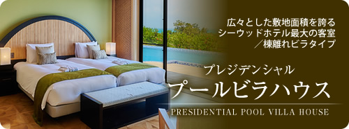 プレジデンシャル プールビラハウス