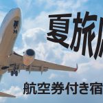 夏旅応援2025