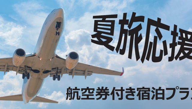 夏旅応援2025