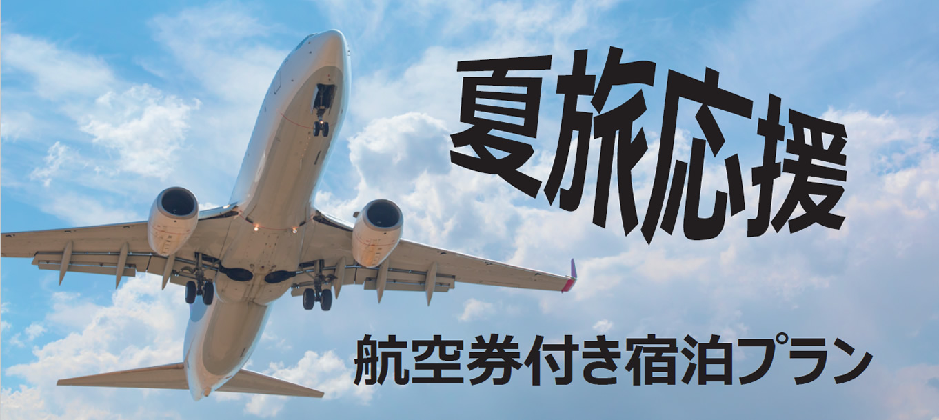夏旅応援2025