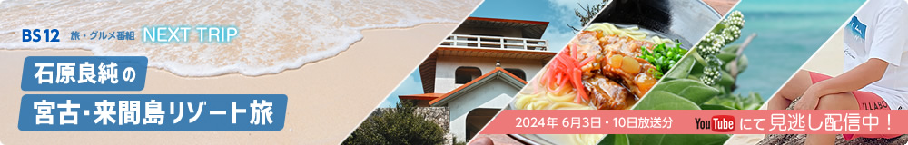 BS12 NEXTTRIP「石原良純の宮古・来間島リゾート旅」