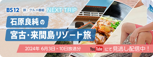 BS12 NEXTTRIP「石原良純の宮古・来間島リゾート旅」