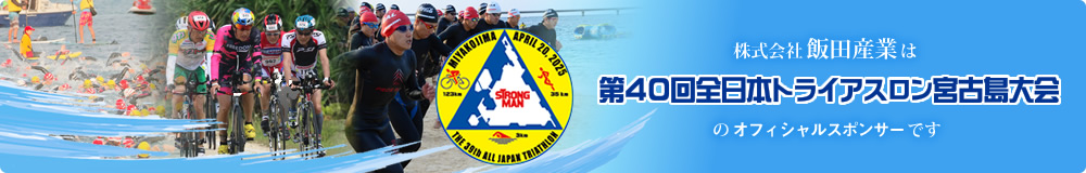 全日本トライアスロン宮古島大会のオフィシャルスポンサーです