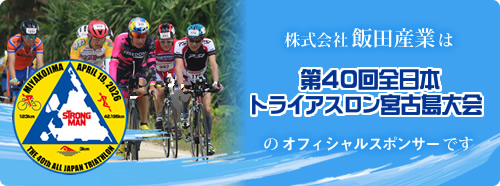 全日本トライアスロン宮古島大会のオフィシャルスポンサーです