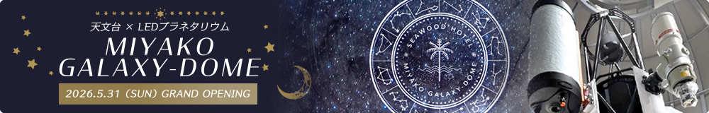 天文台×LEDプラネタリウム　MIYAKO GALAXY-DOME